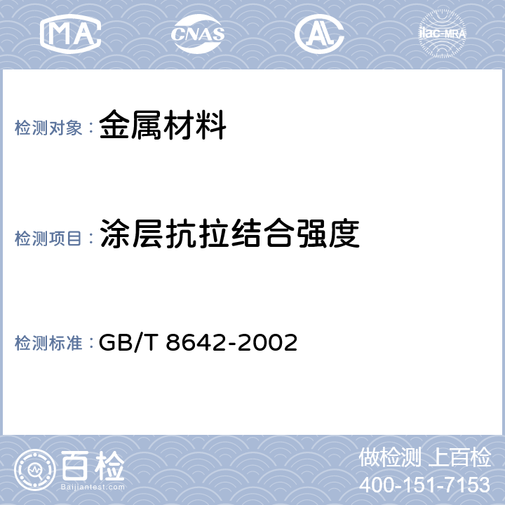 涂层抗拉结合强度 热喷涂 抗拉结合强度的测定 GB/T 8642-2002