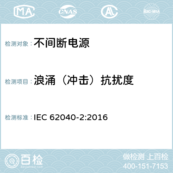 浪涌（冲击）抗扰度 不间断电源设备(UPS)第2部分：电磁兼容性(EMC)要求 IEC 62040-2:2016 7.3