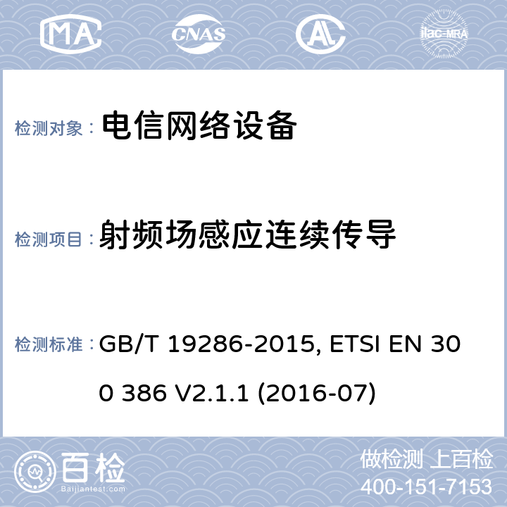 射频场感应连续传导 电磁兼容性和无线电频谱管理（ERM）；电信网络设备的电磁兼容性（EMC）的要求； GB/T 19286-2015, ETSI EN 300 386 V2.1.1 (2016-07) 7.2.2.2.4