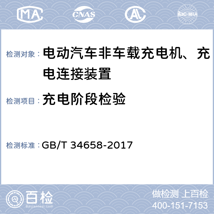 充电阶段检验 电动汽车非车载传导式充电机与电池管理系统之间的通信协议一致性测试 GB/T 34658-2017 5,6,7.2,7.3,7.5.3,附录A