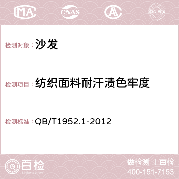 纺织面料耐汗渍色牢度 软体家具 沙发 QB/T1952.1-2012 6.4.5