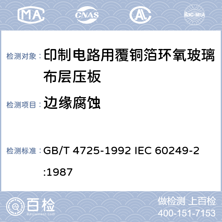 边缘腐蚀 印制电路用覆铜箔环氧玻璃布层压板 GB/T 4725-1992 
IEC 60249-2:1987 9