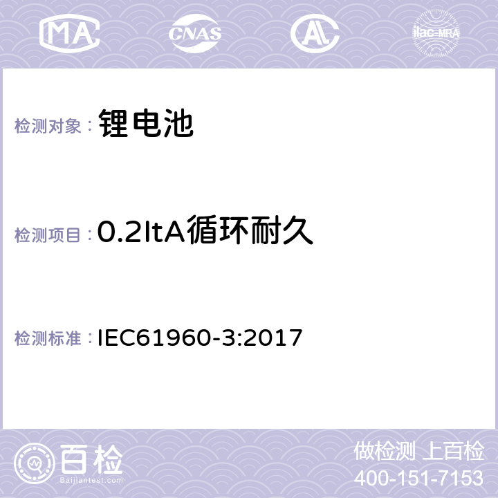 0.2ItA循环耐久 IEC 61960-3-2017 二次电池和含有碱性或其他非酸性电解质的电池二次锂电池和蓄电池 便携式应用 第3部分:棱镜和圆柱形锂二次电池及其制造的电池