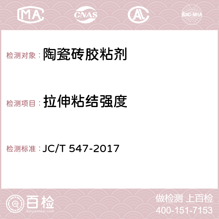 拉伸粘结强度 《陶瓷砖胶粘剂》 JC/T 547-2017 （7.11）