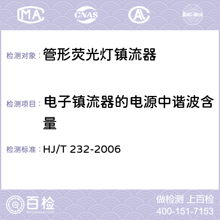 电子镇流器的电源中谐波含量 环境标志产品技术要求 管形荧光灯镇流器 HJ/T 232-2006 5.2