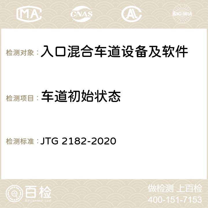 车道初始状态 公路工程质量检验评定标准 第二册 机电工程 JTG 2182-2020 6.1.2