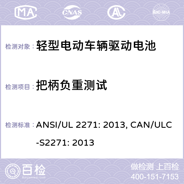把柄负重测试 轻型电动车辆驱动电池安全要求 ANSI/UL 2271: 2013, CAN/ULC-S2271: 2013 35