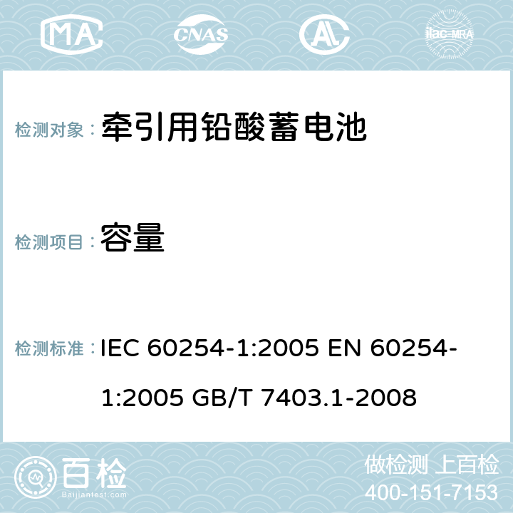 容量 牵引用铅酸蓄电池 第1部分：技术条件 IEC 60254-1:2005 
EN 60254-1:2005 
GB/T 7403.1-2008 4.1
