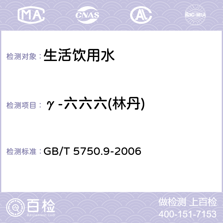 γ-六六六(林丹) 生活饮用水标准检验方法农药指标 GB/T 5750.9-2006