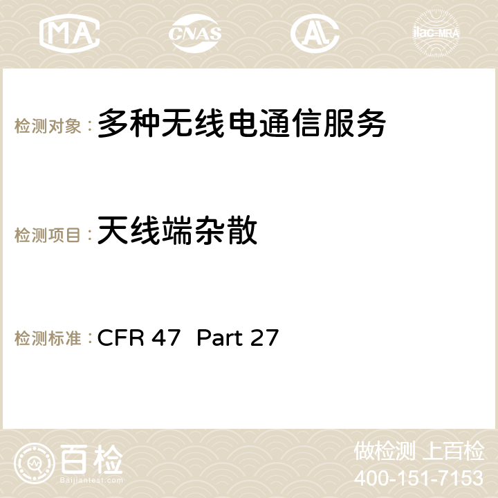 天线端杂散 CFR 47  Part 27 多种无线电通信服务 CFR 47 Part 27 27.53