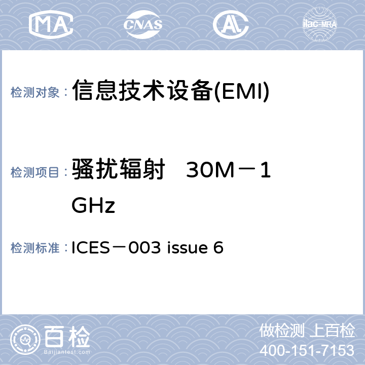 骚扰辐射   30M－1GHz 信息技术设备的无线电骚扰限值和测量方法 ICES－003 issue 6 6