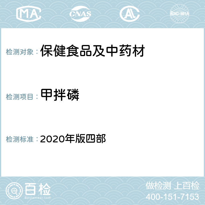 甲拌磷 《中国药典》通则 2020年版四部 2341 农药残留量测定法