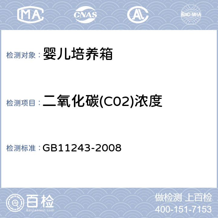 二氧化碳(C02)浓度 医用电气设备 第2部分:婴儿培养箱安全专用要求 GB11243-2008 105