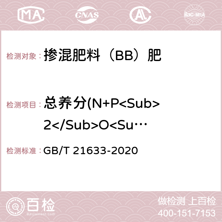 总养分(N+P<Sub>2</Sub>O<Sub>5</Sub>+K<Sub>2</Sub>O) 掺混肥料（BB）肥 GB/T 21633-2020 6.3