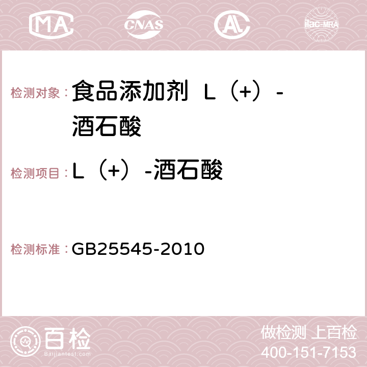 L（+）-酒石酸 食品安全国家标准食品添加剂L（+）-酒石酸 GB25545-2010 A.4