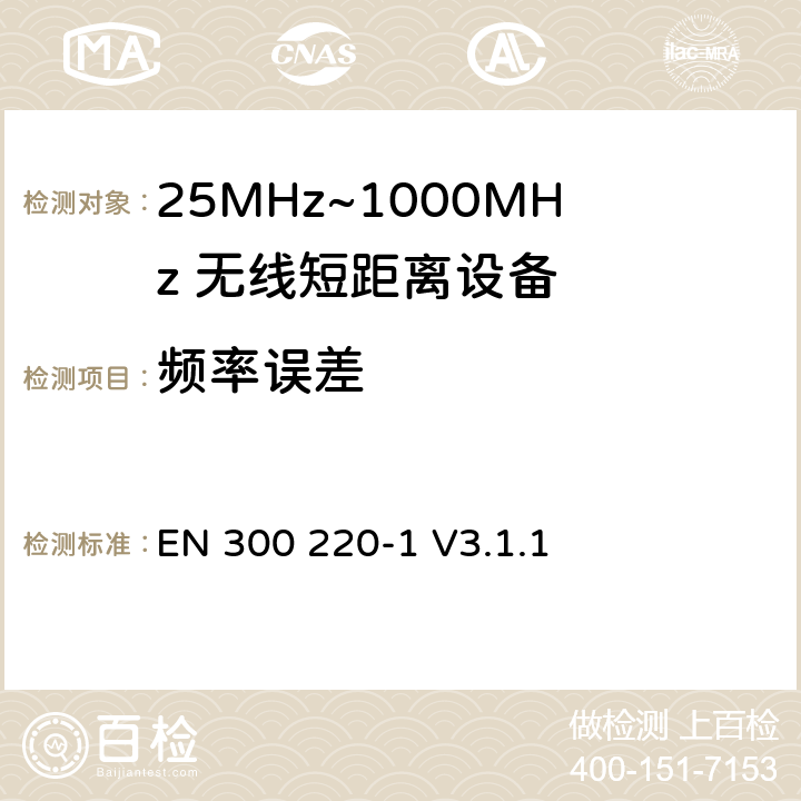 频率误差 无线电设备的频谱特性-25MHz~1000MHz 无线短距离设备: 第1部分：技术参数和测试方法 EN 300 220-1 V3.1.1 5.7