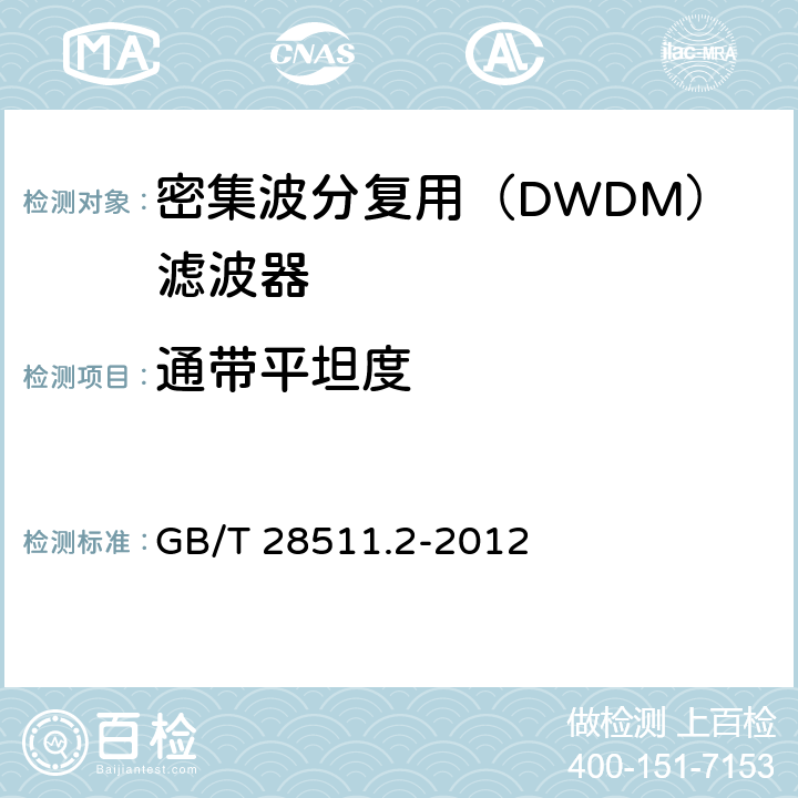 通带平坦度 平面光波导集成光路器件 第2部分：基于阵列波导光栅（AWG）技术的密集波分复用（DWDM）滤波器 GB/T 28511.2-2012