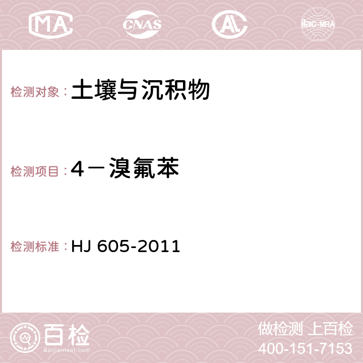 4－溴氟苯 土壤和沉积物 挥发性有机物的测定 吹扫捕集/气相色谱-质谱法 HJ 605-2011