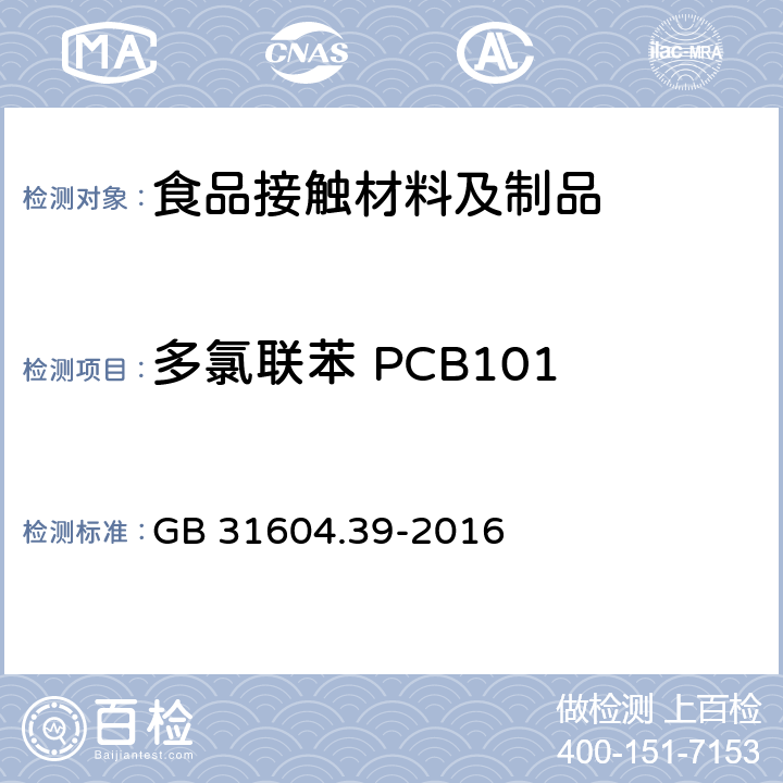 多氯联苯 PCB101 食品安全国家标准 食品接触材料及制品 食品接触用纸中多氯联苯的测定 GB 31604.39-2016