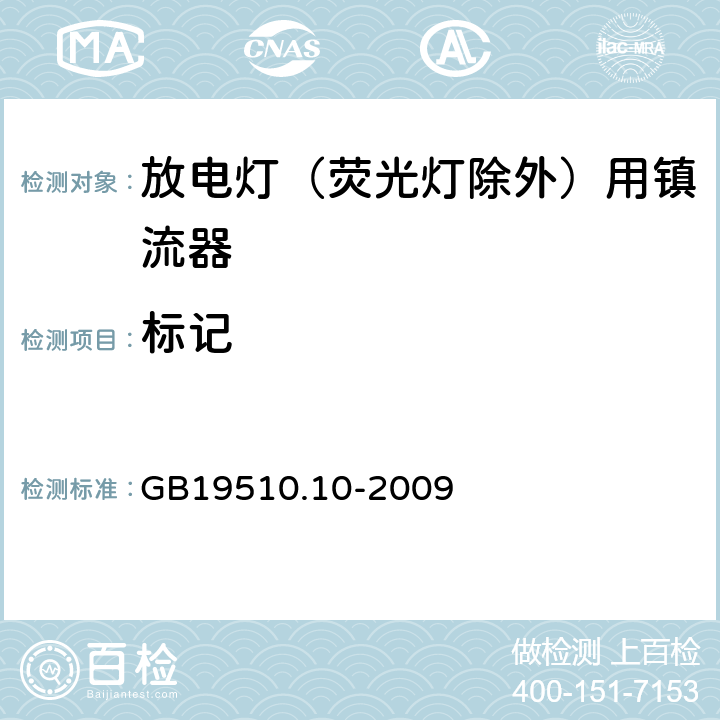 标记 灯的控制装置 第10部分：放电灯（荧光灯除外）用镇流器的特殊要求 GB19510.10-2009 7