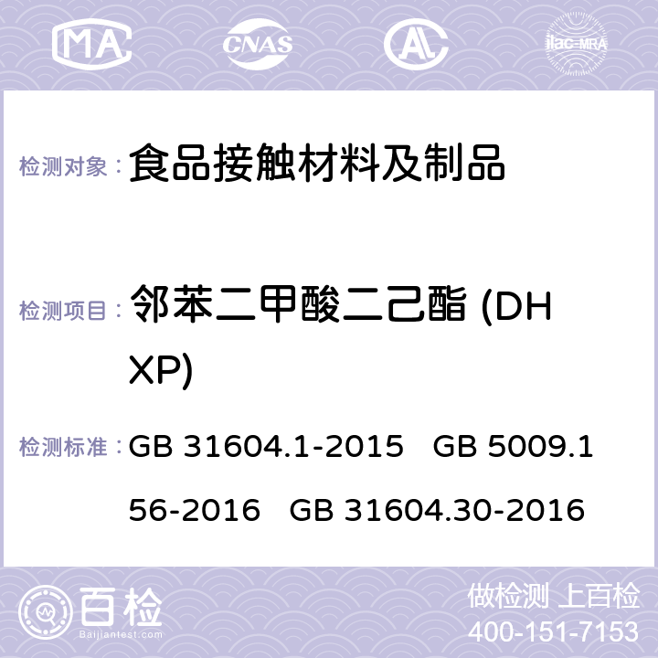 邻苯二甲酸二己酯 (DHXP) GB 31604.1-2015 食品安全国家标准 食品接触材料及制品迁移试验通则