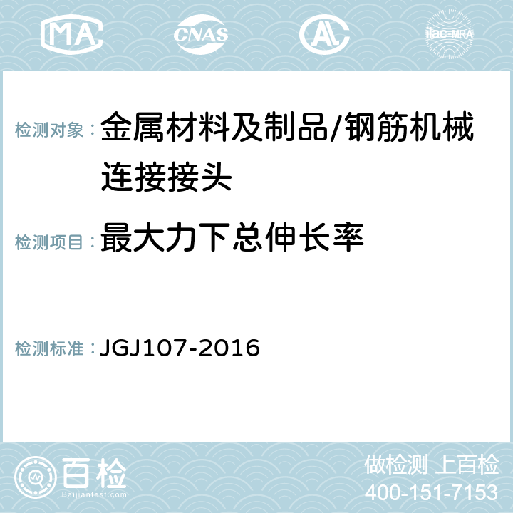 最大力下总伸长率 钢筋机械连接技术规程 JGJ107-2016 附录A.1.2