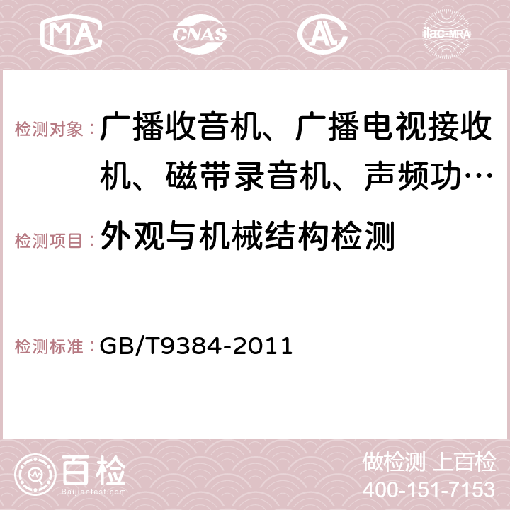 外观与机械结构检测 广播收音机、广播电视接收机、磁带录音机、声频功率放大器（扩音机）的环境试验要求和试验方法 GB/T9384-2011 3.2.1.6.1