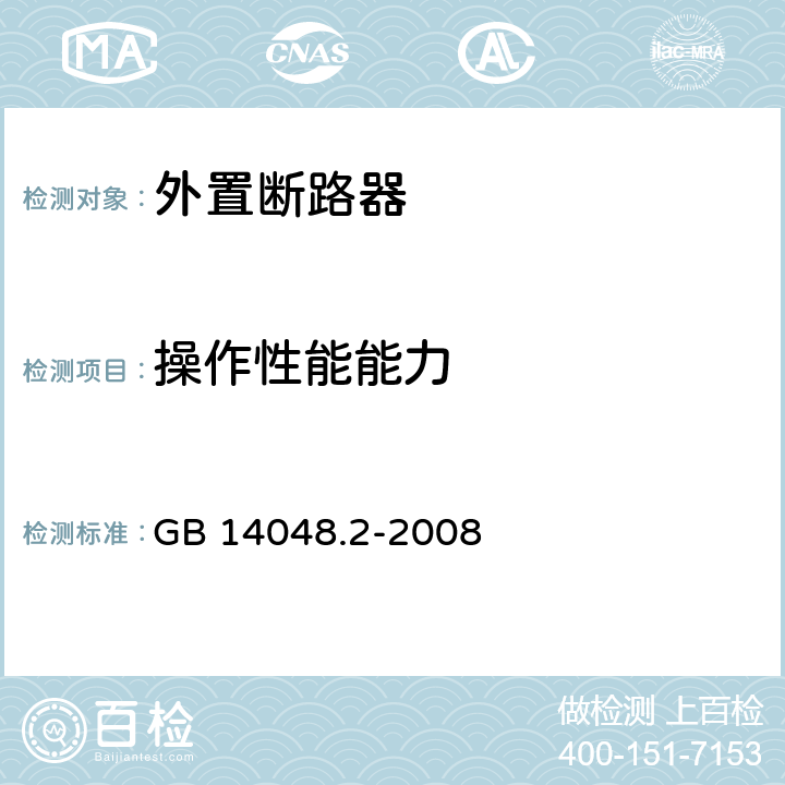 操作性能能力 低压开关设备和控制设备 第2部分：断路器 GB 14048.2-2008 8.3.3.3