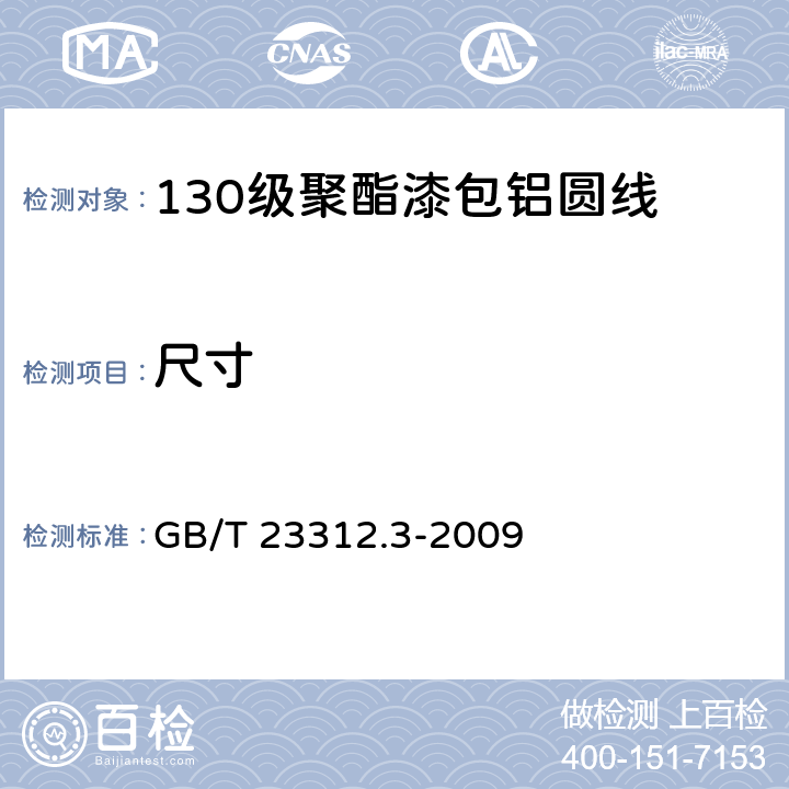 尺寸 漆包铝圆绕组线 第3部分：130级聚酯漆包铝圆线 GB/T 23312.3-2009 4