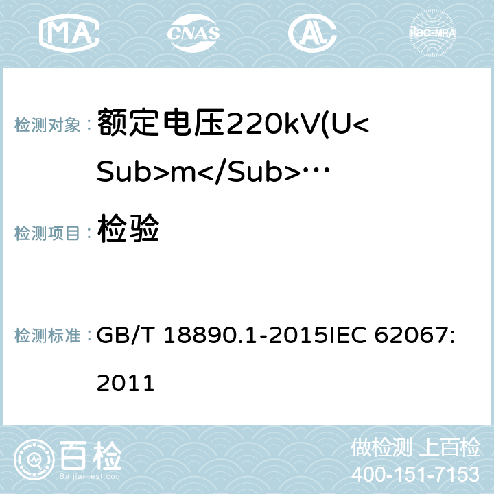 检验 GB/T 18890.1-2015 额定电压220kV(Um=252kV)交联聚乙烯绝缘电力电缆及其附件 第1部分:试验方法和要求