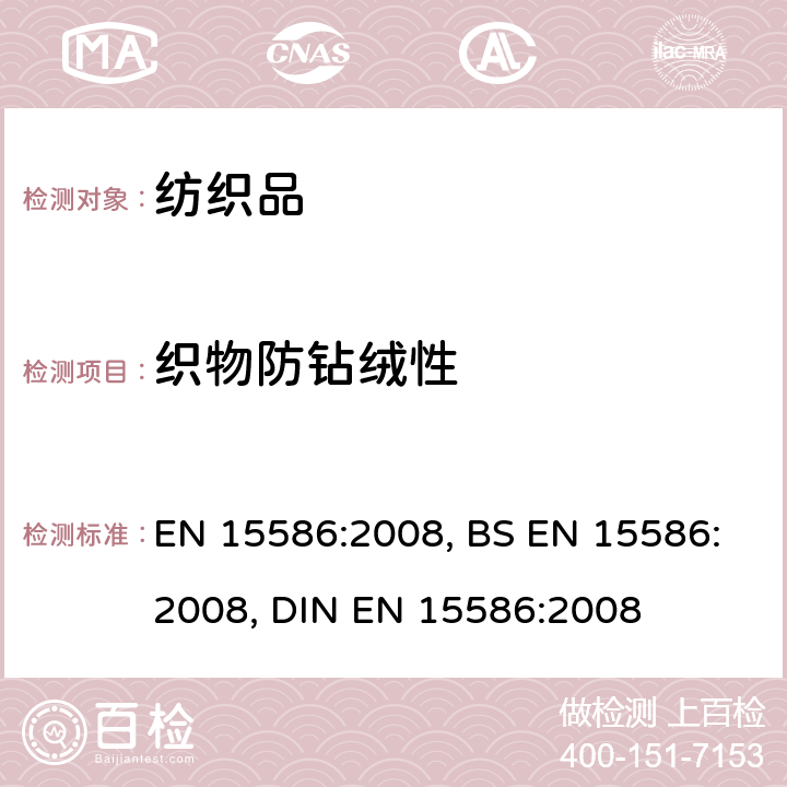 织物防钻绒性 EN 15586:2008 纺织品 织物防钻纤维性试验方法：摩擦法 , BS , DIN 