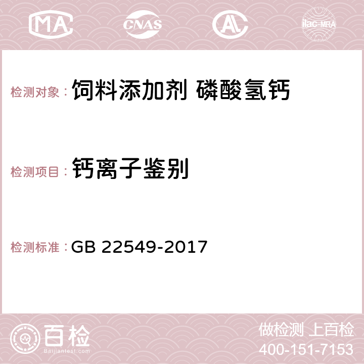 钙离子鉴别 饲料添加剂 磷酸氢钙 GB 22549-2017 5.4.2