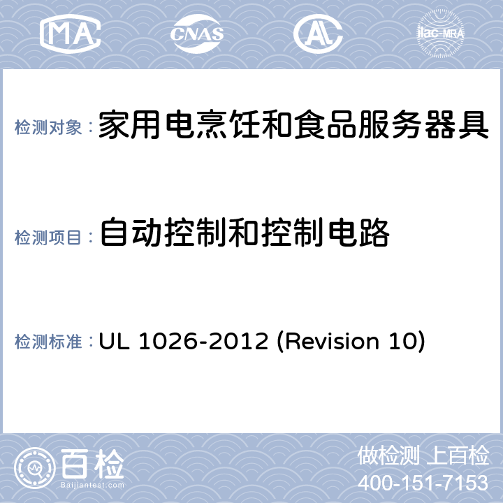 自动控制和控制电路 UL安全标准 家用电烹饪和食品服务器具 UL 1026-2012 (Revision 10) 24