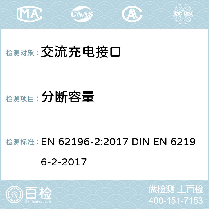 分断容量 EN 62196-2:2017 插头、插座、车辆连接器和车辆插孔 电动车辆的传导充电 第2部分：交流充电接口的尺寸兼容性和互换性要求  DIN EN 62196-2-2017 22