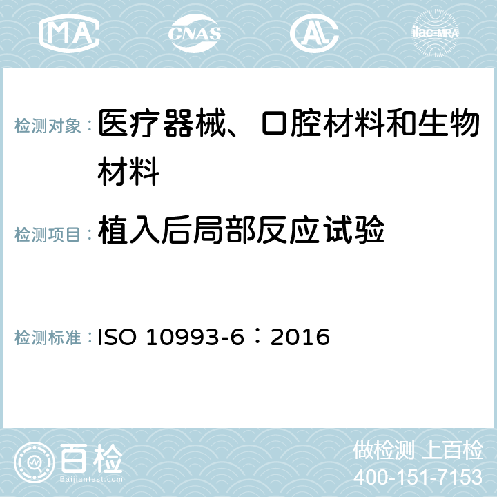 植入后局部反应试验 医疗器械生物学评价 第6部分：植入后局部反应试验 ISO 10993-6：2016