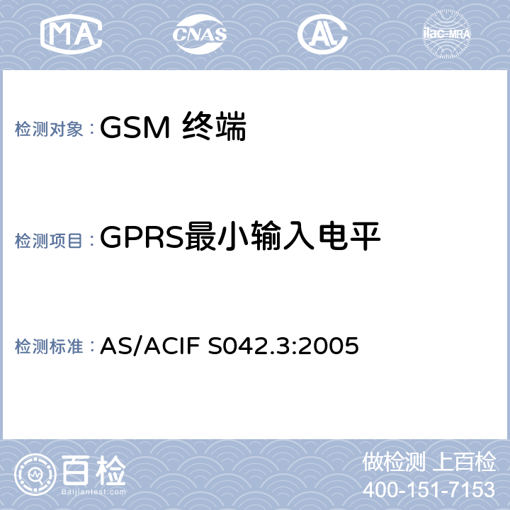 GPRS最小输入电平 AS/ACIF S042.3-2005 移动通信设备.第3部分：GSM设备 AS/ACIF S042.3:2005