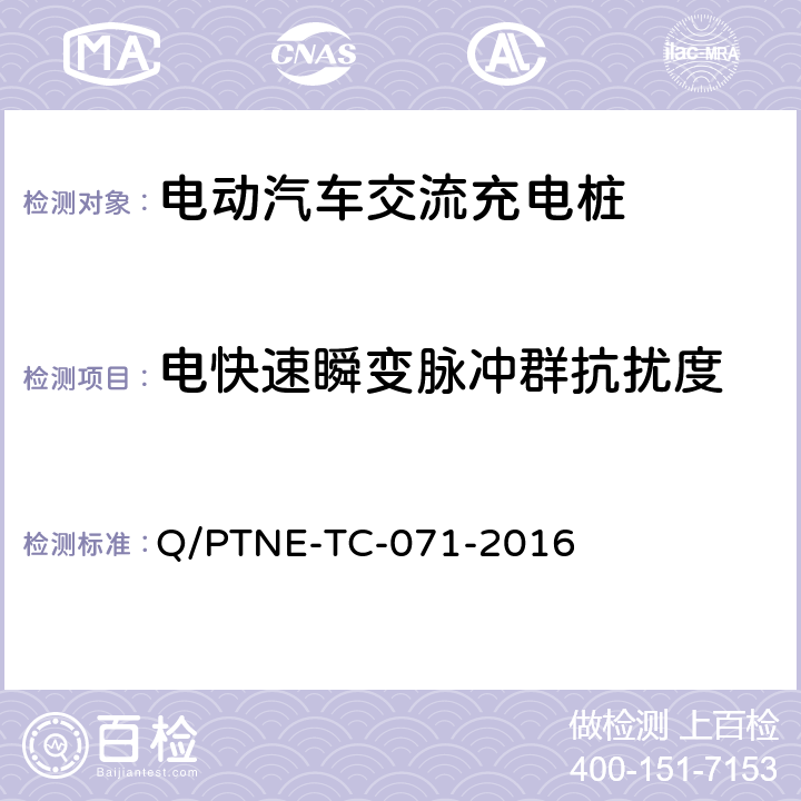 电快速瞬变脉冲群抗扰度 交流充电设备 产品第三方安规项测试(阶段S5)、产品第三方功能性测试(阶段S6) 产品入网认证测试要求 Q/PTNE-TC-071-2016 S5-10-3