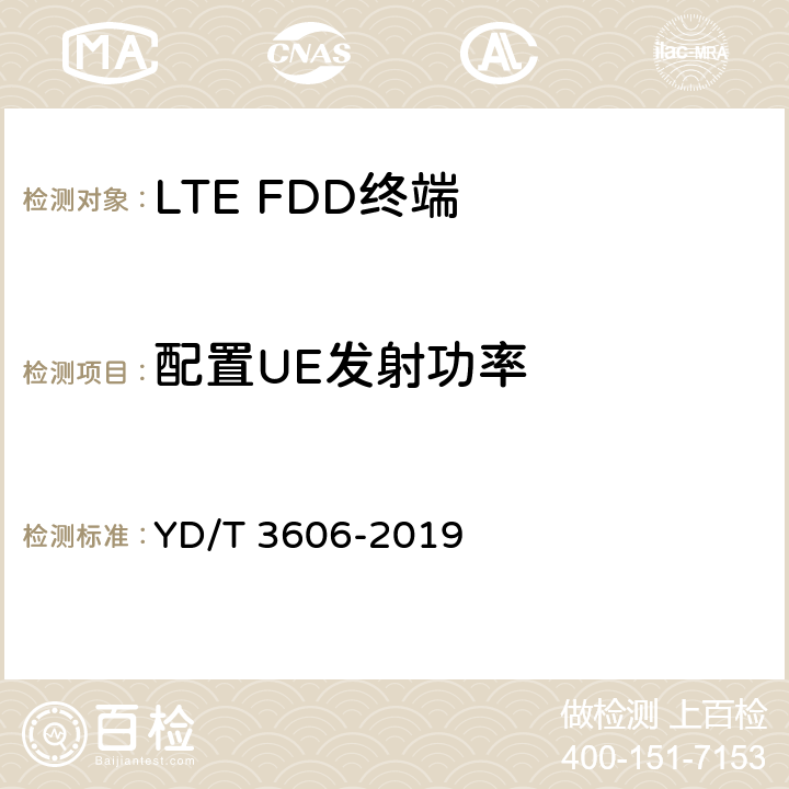 配置UE发射功率 YD/T 3606-2019 LTE数字蜂窝移动通信网终端设备测试方法（第三阶段）
