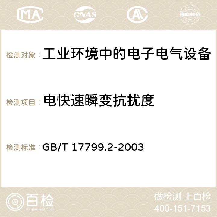 电快速瞬变抗扰度 电磁兼容 第6-2部分：通用标准-工业环境中的抗扰度 GB/T 17799.2-2003 8