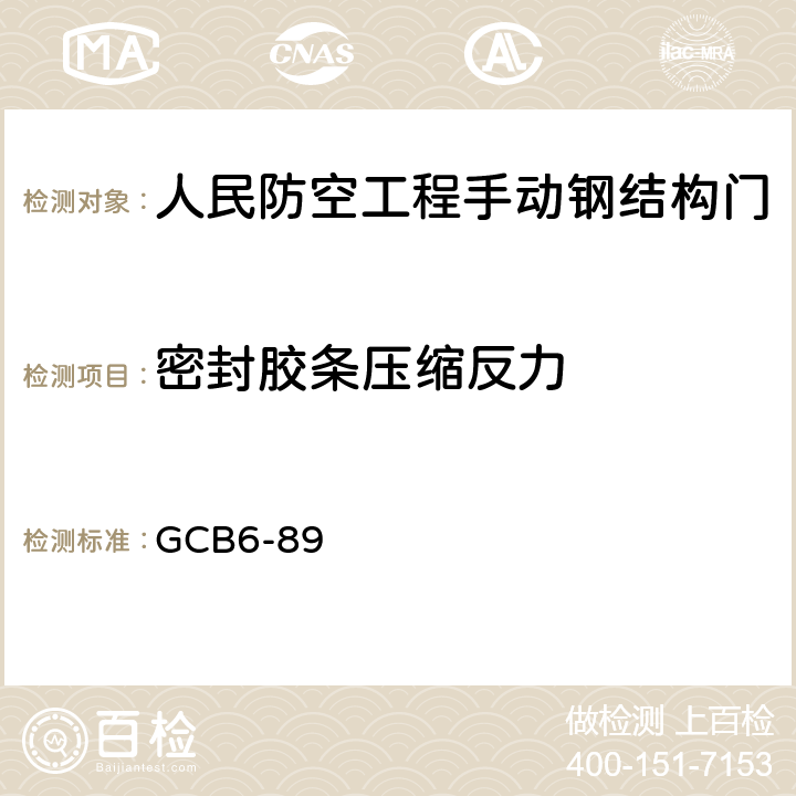 密封胶条压缩反力 防护设备用海绵橡胶密封条 GCB6-89