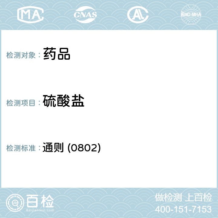 硫酸盐 《中国药典》2020年版四部 通则 (0802)