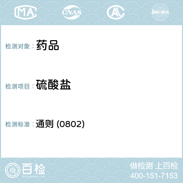 硫酸鹽 《中國藥典》2020年版四部 通則 (0802)