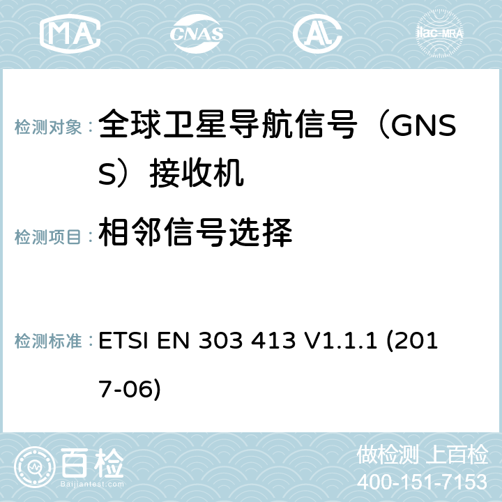 相邻信号选择 卫星基和系统（SES）; 全球导航卫星系统（GNSS）接收机; 在1164 MHz至1300 MHz和1559 MHz至1610 MHz频段内运行的无线电设备 ETSI EN 303 413 V1.1.1 (2017-06) 条款 4.2.1