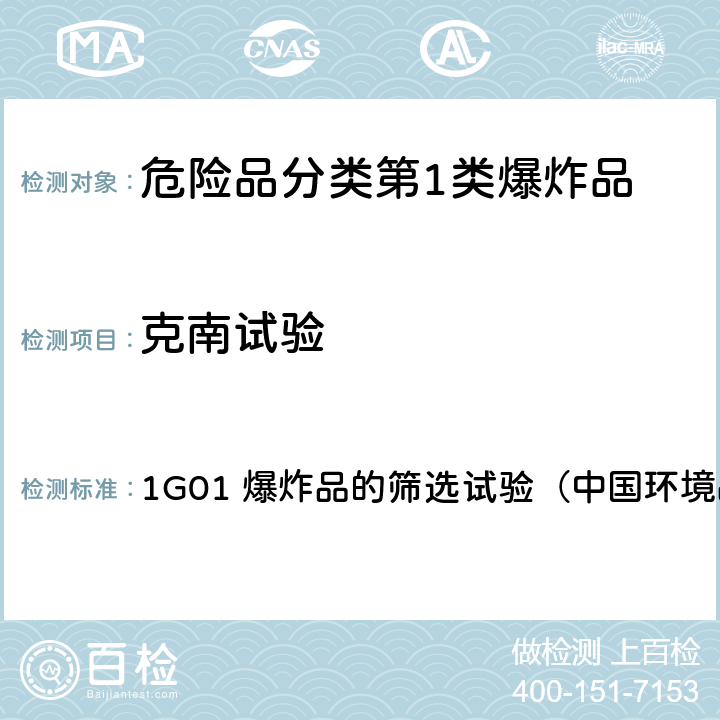 克南试验 《化学品测试方法理化特性和物理危险性卷》（第二版） 1G01 爆炸品的筛选试验（中国环境出版社）