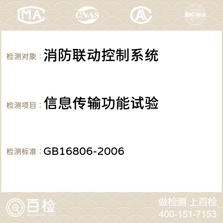 信息传输功能试验 消防联动控制系统 GB16806-2006 4.9.5、5.9.5