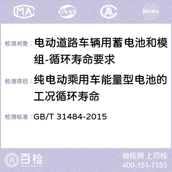 纯电动乘用车能量型电池的工况循环寿命 电动汽车用动力蓄电池循环寿命要求及试验方法 GB/T 31484-2015 6.5.3
