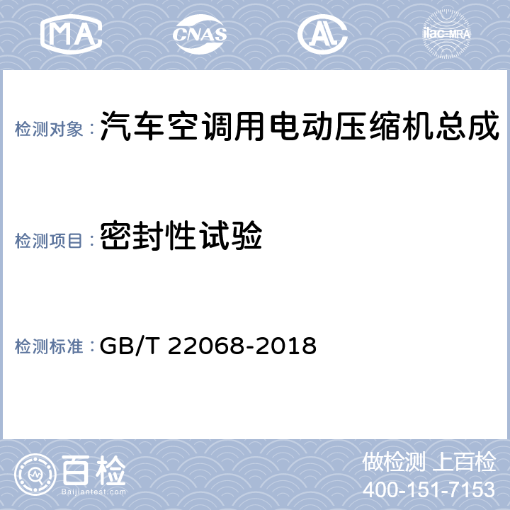密封性试验 汽车空调用电动压缩机总成 GB/T 22068-2018 6.6.3