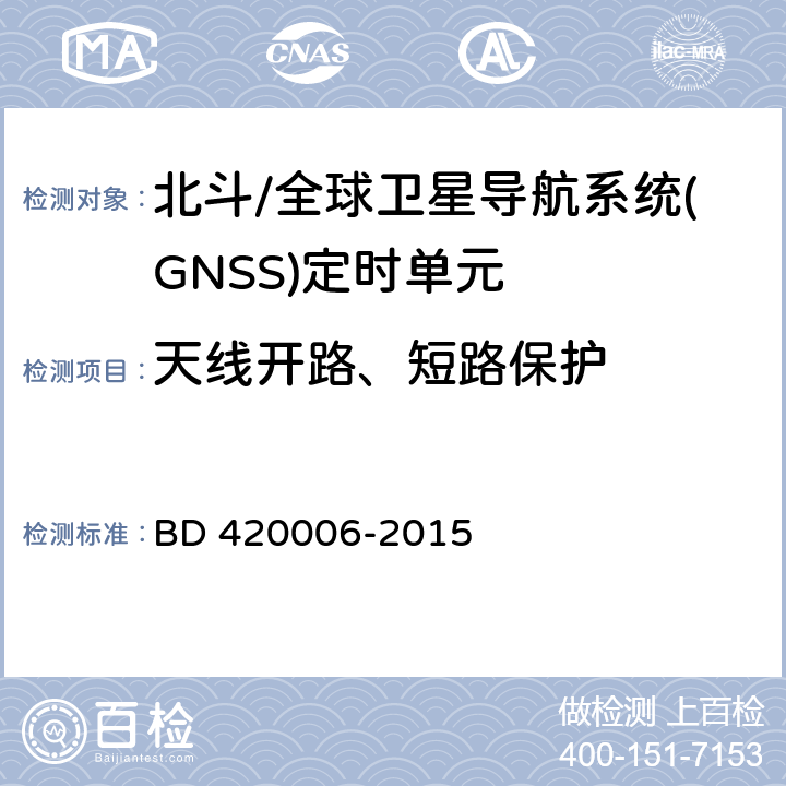 天线开路、短路保护 北斗/全球卫星导航系统（GNSS）定时单元性能要求及测试方法 BD 420006-2015 5.5.6