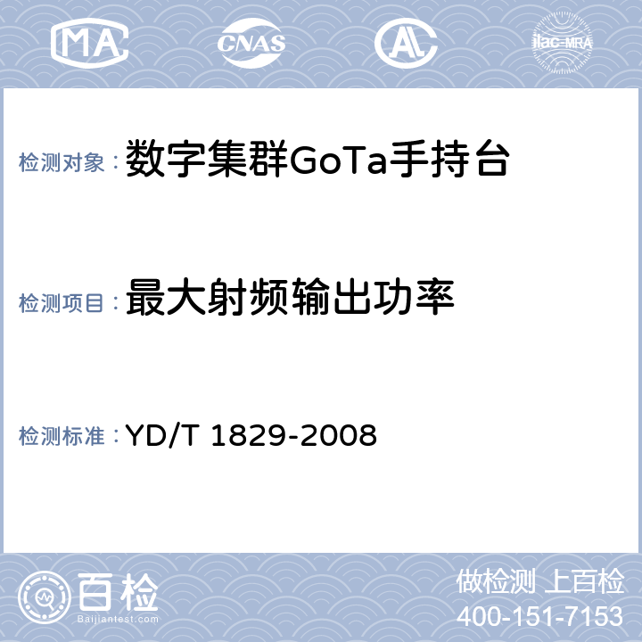 最大射频输出功率 《基于cdma技术的数字集群系统设备测试方法——移动台》 YD/T 1829-2008 7.3.4