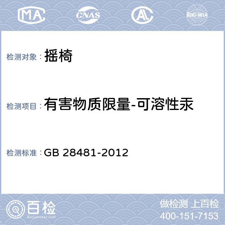 有害物质限量-可溶性汞 塑料家具有害物质限量 GB 28481-2012 5.3